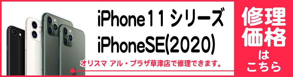 公式 滋賀のiphone修理は オリスマ アル プラザ草津店