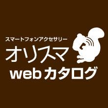 オリスマ WEBカタログ