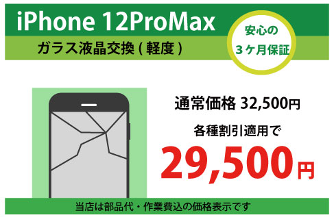 iPhone12ProMaxガラス交換