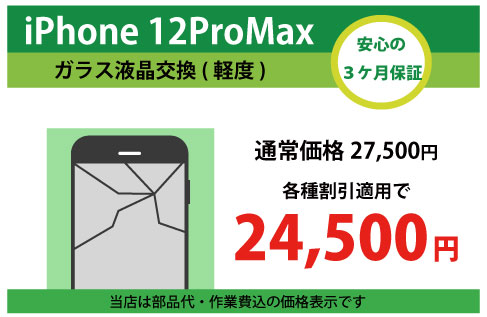 iPhone12ProMaxガラス交換