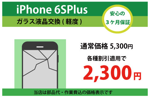 iPhone6SPlusガラス交換