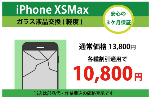 iPhoneXSMaxガラス交換