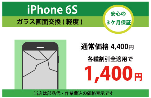 iPhone6Sガラス交換