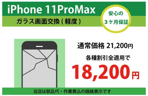 iPhone11ProMaxガラス交換