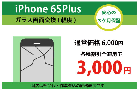 iPhone6SPlusガラス交換