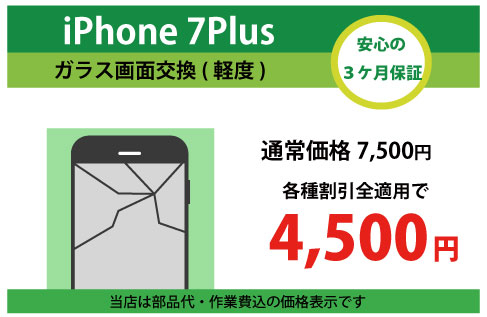 iPhone7Plusガラス交換