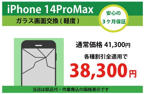 iPhone14ProMaxガラス交換