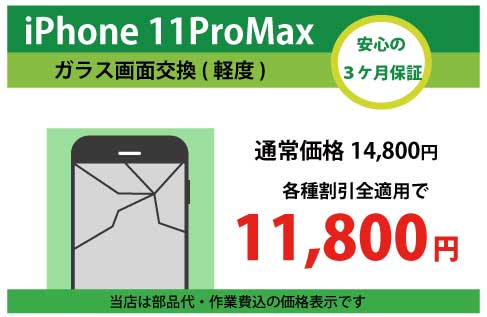 iPhone11ProMaxガラス交換