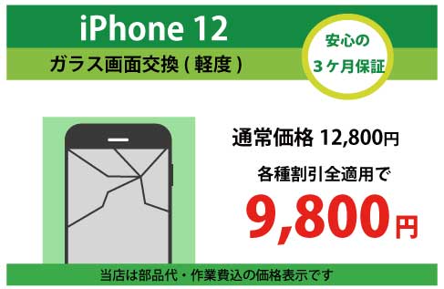 iPhone12ガラス交換