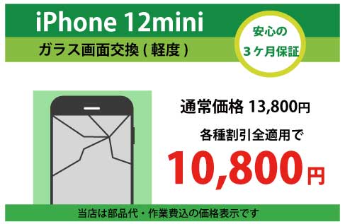 iPhone12miniガラス交換