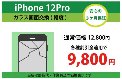 iPhone12Proガラス交換