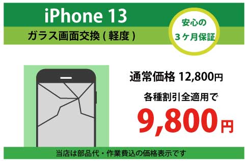 iPhone13ガラス交換