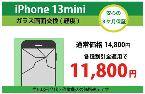 iPhone13miniガラス交換