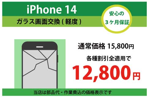 iPhone14ガラス交換