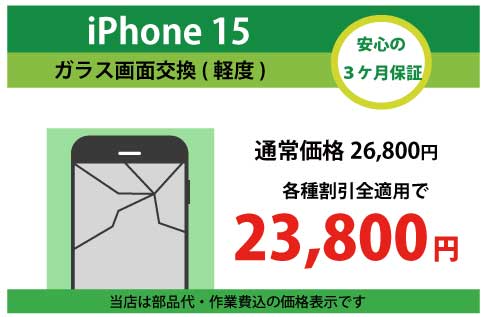 iPhone15ガラス交換