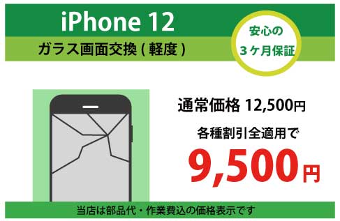 iPhone12ガラス交換