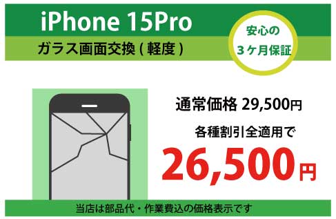 iPhone15Proガラス交換