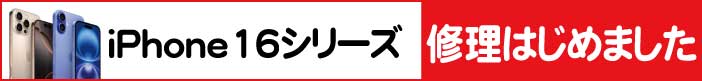 iPhone16 修理受付中