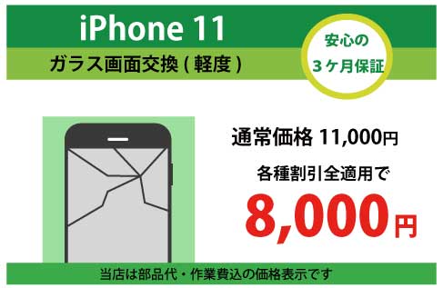 iPhone11ガラス交換