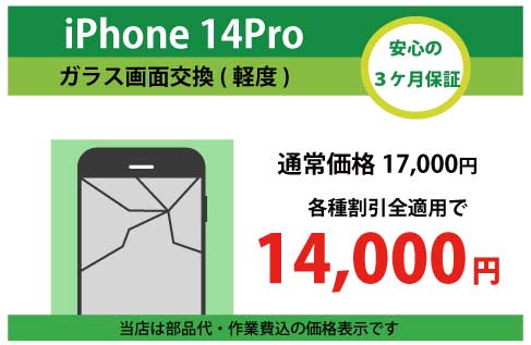 iPhone14Proガラス交換