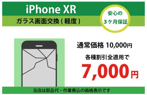 iPhoneXRガラス交換