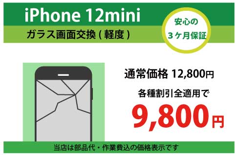 iPhone12miniガラス交換