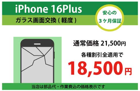 iPhone16Plusガラス交換