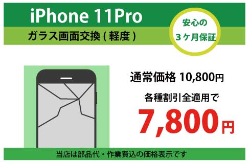 iPhone11Proガラス交換