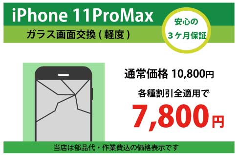 iPhone11ProMaxガラス交換