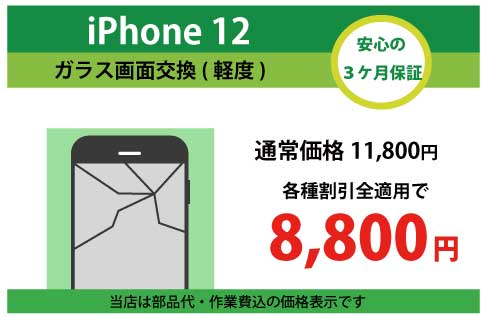 iPhone12ガラス交換