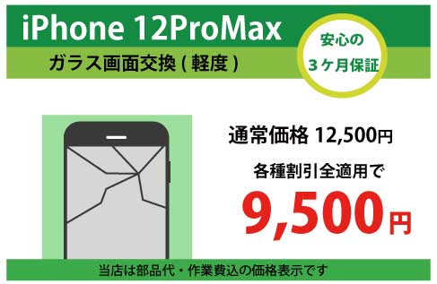 iPhone12ProMaxガラス交換