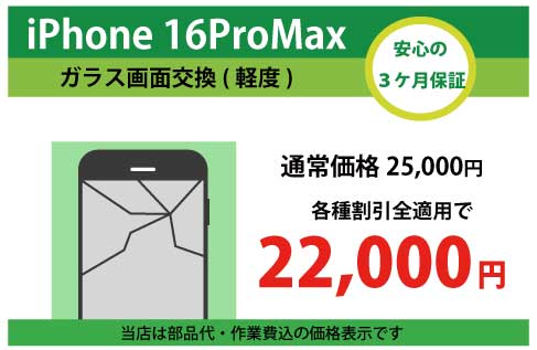 iPhone16ProMaxガラス交換