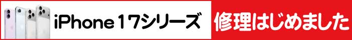 iPhone17 修理受付中